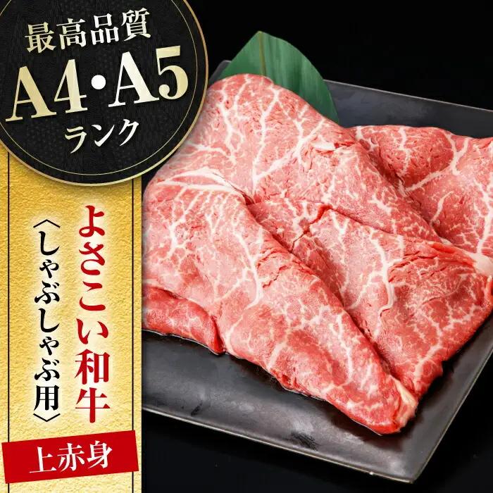 高知県産 よさこい和牛 上赤身 しゃぶしゃぶ用 約500g×2 総計約1kg 牛肉 すきやき 国産 肉 A4 A5 薄切り スライス 【(有)山重食肉】 [ATAP019]