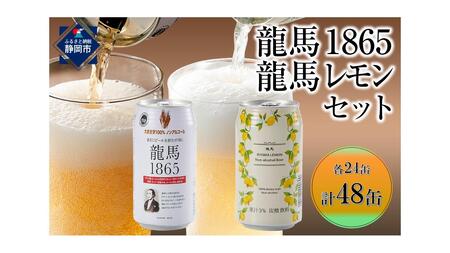 【日本ビール】龍馬1865・龍馬レモン(ノンアルコールビール)各・350ml×24缶　2種類　48缶◆