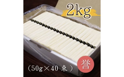 
熟成仕込みの味とコシ　三輪素麺【誉】２kg
