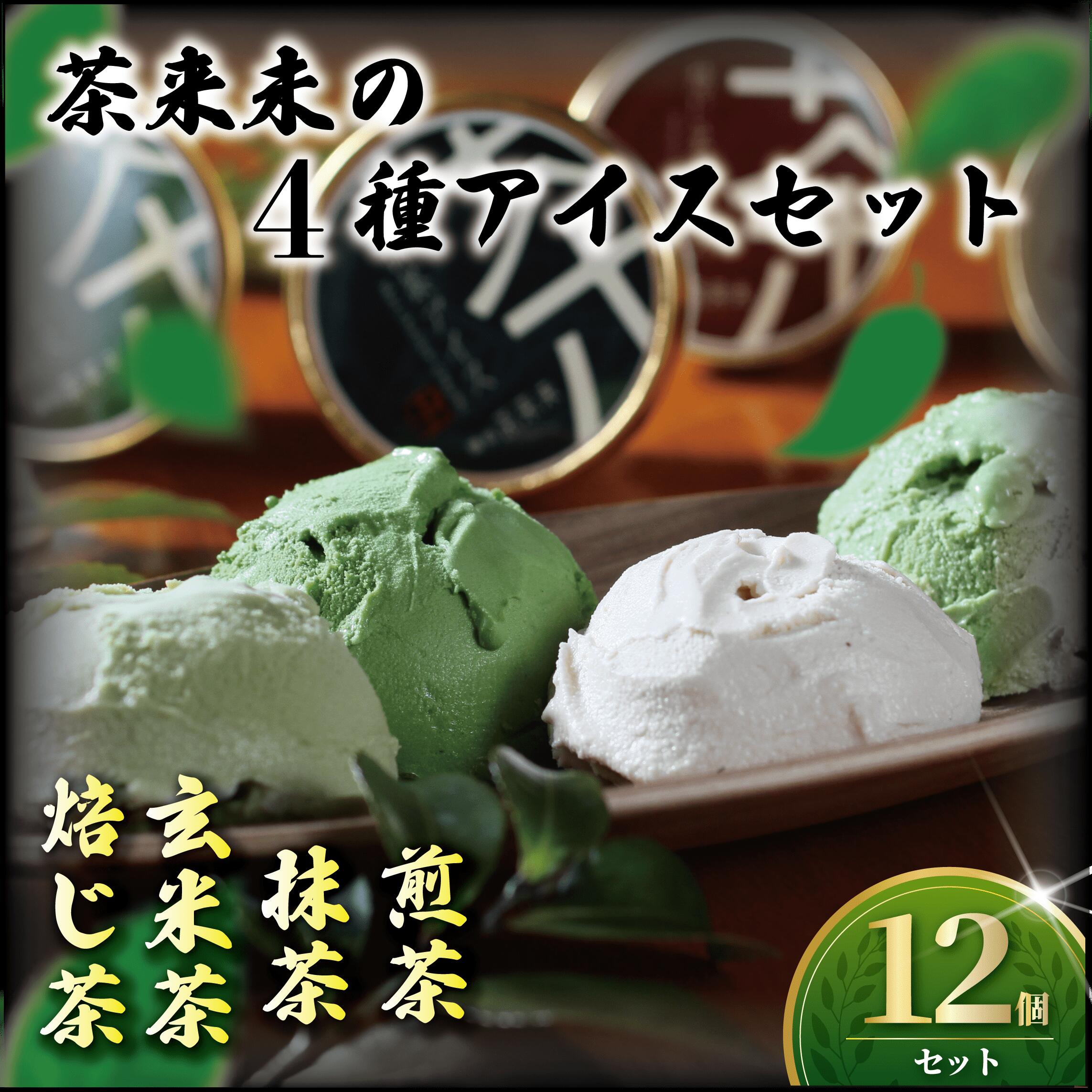 【ふるさと納税】ほうじ茶 煎茶 玄米茶 抹茶 茶来未のアイス 4種類 12個 セット アイス 茶師 お茶 焙じ茶 アイスクリーム 冷凍スイーツ スイーツ デザート 茶葉 あいす ice あいすくりーむ 詰め合わせ お茶っ葉 ちゃば 丹沢大山茶 株式会社茶来未 神奈川 湘南 藤沢