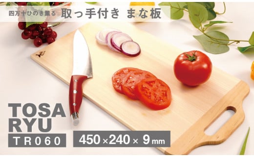 四万十 ひのき まな板 450×240×9mm 取っ手 付き 刃あたりよい まないた カッティングボード 素材 木製 四万十ヒノキ 桧 抗菌 調理器具 調理グッズ 調理家具 一人暮らし 手入れ 簡単 おしゃれ 台所 料理 日用品 贈答 ギフト カットボード ウッドボード おしゃれ シンプル おすすめ 送料無料 国産 木工 職人 木 ウッド 土佐龍 四万十 高知県 須崎市