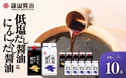 【鎌田醤油】 低塩だし醤油200ml×5ヶ入&にんにくだし醤油200ml×5ヶ入