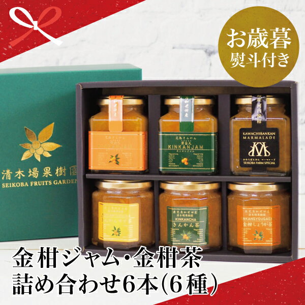 【ふるさと納税】【お歳暮ギフト】金柑ジャム・金柑茶の詰め合わせ6本（6種） 国産 きんかん ジャム マーマレード 朝食 パン ギフト 贈答用 清木場果樹園 南さつま市 贈り物 冬ギフト 贈答用 送料無料 のし対応 お歳暮熨斗付き