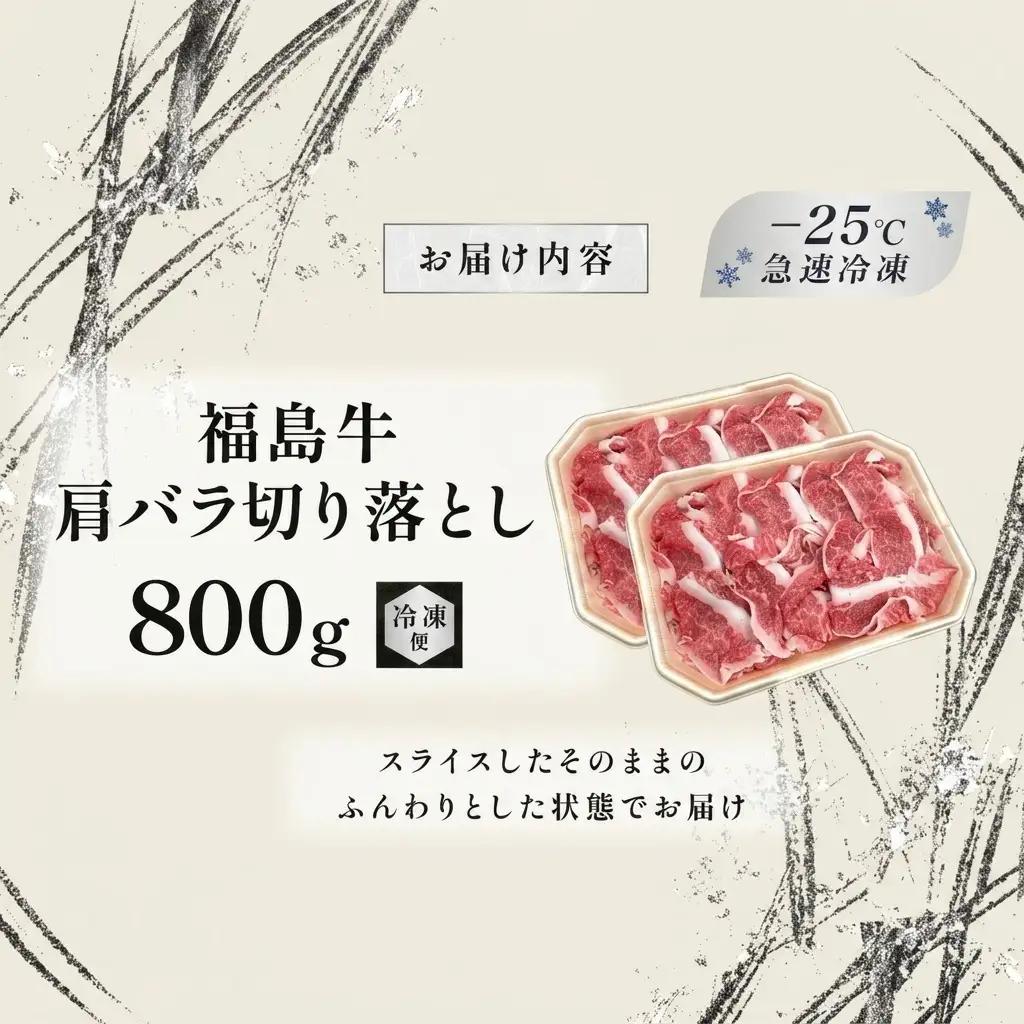 福島牛 肩バラ切り落とし 黒毛和牛 A4・A5 福島牛【800g】