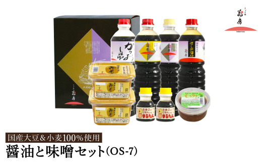 醤油と味噌セット（OS-7）/ 内容：淡口醤油・濃口醤油金星・さしみ醤油・かつお醤油各1L×1本、卵かけご飯専用醤油100ml×2本、もろみ味噌180g×1、国産大豆味噌500g×2 / 国産大豆 醤