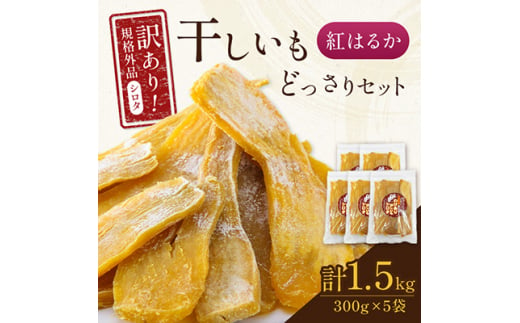 千葉県・茨城県産　紅はるか　訳あり規格外干しいも(シロタ)300g×5袋(1.5キロ)どっさりセット【1450022】