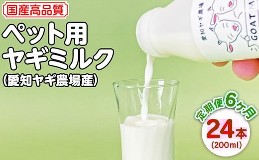 
            【定期便6ヶ月】国産高品質ペット用ヤギミルク　200ml×24本を毎月お届け（愛知ヤギ農場産）※離島への配送不可
          