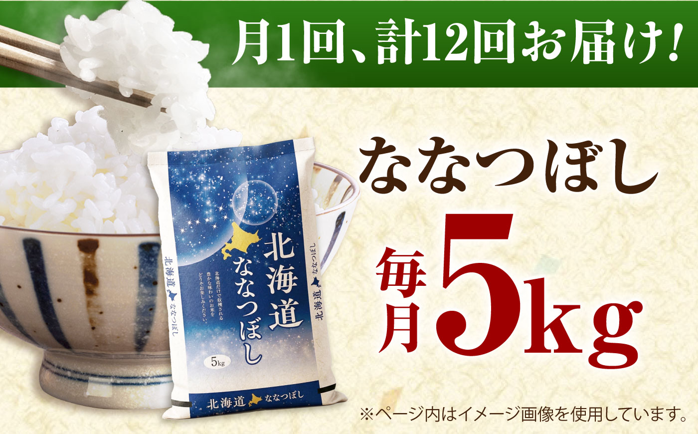 【先行予約】【12回定期便】 令和8年産 北海道産 ななつぼし 5kg | 米 お米 白米 新米 ななつぼし | 株式会社SKFグループ [BOAY038]