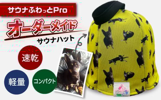 サウナハット オーダーメイド サウナふわっとPro 制作サービス 高機能 コンパクト サ活 サウナー 男女兼用 おしゃれ サウナ さうな サ道 温泉 サウナ好き 整う ととのう 健康 おすすめ 人気 オリジナル 世界に一つ 自分だけ カスタム デザイン プリント チーム 仲間 記念品 ギフト プレゼント 贈り物 岐阜市 / TAMAX [ANEW004]