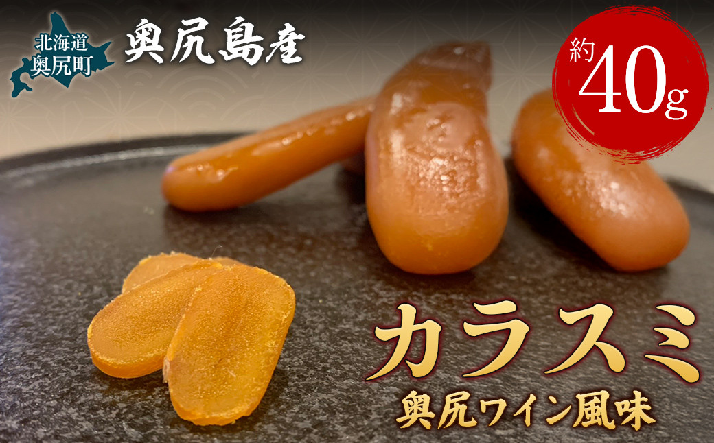 
            カラスミ　奥尻ワイン風味【 ふるさと納税 人気 おすすめ ランキング カラスミ からすみ 海鮮 魚卵 お酒のお供 肴 おつまみ 和食 和風 サラダ パスタ 北海道 奥尻町 送料無料 】 OKUV007
          