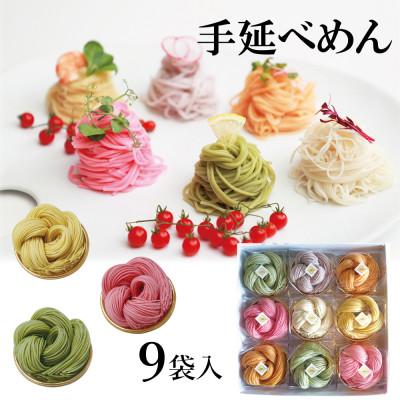ふるさと納税 富山県 富山県砺波市　180年の技法を伝承した手延べ麺　花の形が可愛いカラフル素麺　柿里「絲　9袋入」