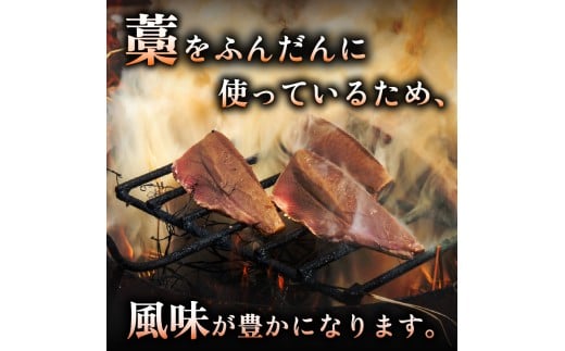 【藁焼き】 かつお タタキ 約1.2kg 約1.2kg