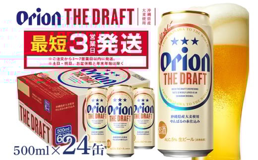 オリオンビール ＜ オリオン ザ・ドラフト ＞ 500ml × 24缶 1ケース 24本 500 クラフトビール 沖縄 ビール BEER ドラフト 生ビール オリオン orion お酒 缶ビール 地ビール 箱買い まとめ買い アルコール 度数 5％ ギフト 冬ギフト お歳暮  缶  沖縄県 糸満市