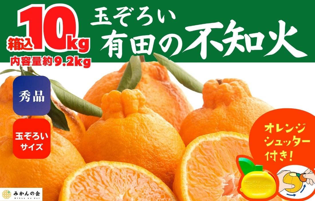 不知火 (しらぬい) 秀品 玉ぞろい 箱込 10kg (内容量約9.2kg)  和歌山県産 産地直送［みかんの会］ 	AX244