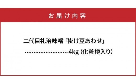 二代目礼治味噌「掛け豆あわせ」化粧樽入り（4kg）_29065A