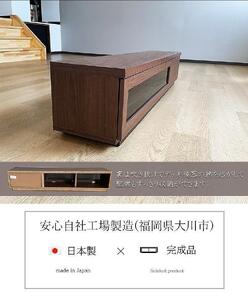 テレビ台 完成品 大川家具 テレビボード 180cm（ブラウン）国産 スワッグ 奥行30 スリム おしゃれ ローボード モダン 収納 TVボード TV台
