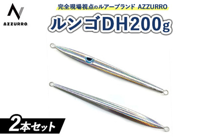 フィッシングマックスが開発する、完全現場視点のルアーブランド「AZZURRO」の、青物タチパターン攻略にはコレ『困ったときの、DH（指名打者）』「ルンゴDH200g」2本セット
