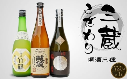 【2025年12月21日までのご入金で年内配送】竹原三蔵 燗酒おすすめ3種 720ml 竹鶴酒造 藤井酒造 中尾醸造【 日本酒 酒 お酒 竹鶴大和雄町 龍勢生酛備前雄町 誠鏡純米造り熱燗 燗酒 酒蔵 広島県 竹原市】