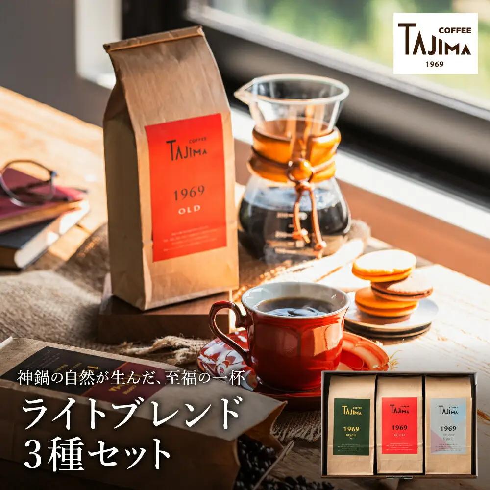 TAJIMA COFFEE ライトブレンドセット 200g×3 豆