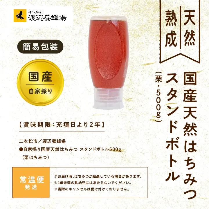 国産天然栗はちみつ スタンドボトル 500g ) | ハチミツ 蜂蜜【株式会社渡辺養蜂場】