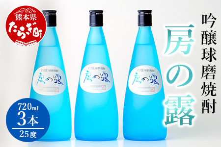 吟醸 房の露 ( 25度 ) 3本組 計 2.16L (720ml×3) 焼酎 しょうちゅう アルコール お酒 酒 さけ 球磨 球磨焼酎 米焼酎 本格焼酎 本格 本格米焼酎 フルーティー 上質 逸品 最高品質 熊本県 熊本 多良木町 多良木 039-0121