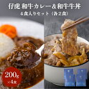 【ふるさと納税】仔虎 和牛カレー＆和牛 牛丼セット 4食入り （各2食）A5黒毛和牛 すじ肉 牛たん 使用 焼肉仔虎