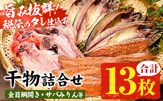 地元で愛される絶品干物！「ひもの」詰合せ2　3種13枚！2kg以上 自慢のサバみりん さばの開き 金目鯛開き 詰め合わせ 冷凍 セット ギフトにも！【00-011-01】