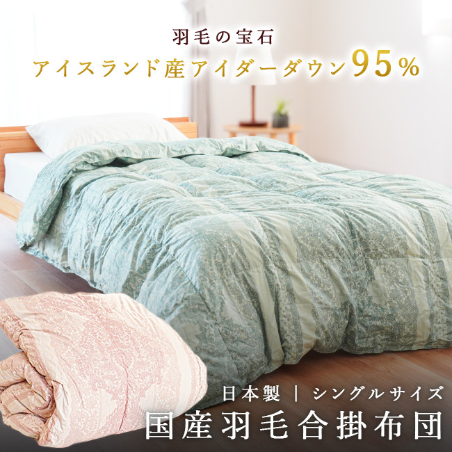 
            羽毛ふとん 羽毛 掛け布団 2色展開（ブルーorピンク） アイダーダウン95% 0.5kg入り 羽毛合掛け布団 シングル ロング 夏掛け布団 布団カバー 布団干し 羽毛布団
          