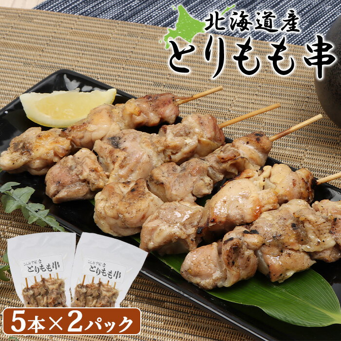 【ふるさと納税】北海道産 とりもも串 5本×2パック 計10本 オンライン 申請 ふるさと納税 北海道 恵庭 焼き鳥 やきとり 鶏肉 鳥もも とりもも 串 炭火焼き 惣菜 おかず おつまみ 居酒屋 家呑み 簡単調理 時短 冷凍 恵庭市【81000701】