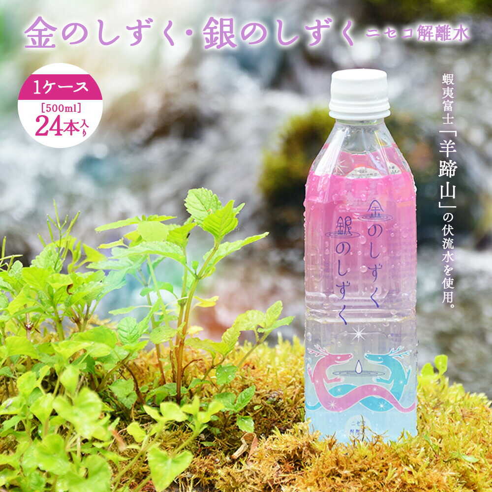 【ふるさと納税】ニセコ解離水 金のしずく・銀のしずく 500ml×24本 | 水 保存水 軟水 ミネラルウォーター 羊蹄山 解離水 | 株式会社アプロディーテ[BPAH001]