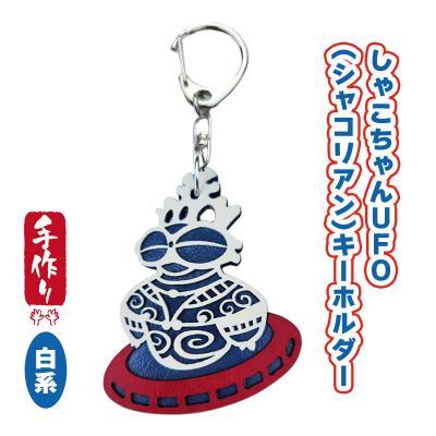 ふるさと納税 つがる市 しゃこちゃんUFOキーホルダー(白系) [0869]