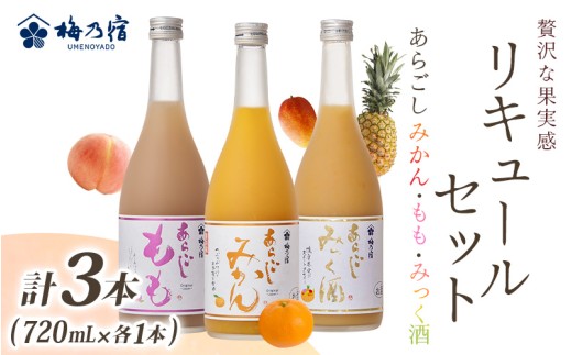 あらごしシリーズ 720ｍl 3本 セット みかん もも みっく酒 ／ 梅乃宿酒造 お酒 リキュール ギフト 贈り物 プレゼント 人気 メーカー直送 みっく酒 ゆず みかん 梅酒 もも 果実 奈良県 葛城市【umyd055A】