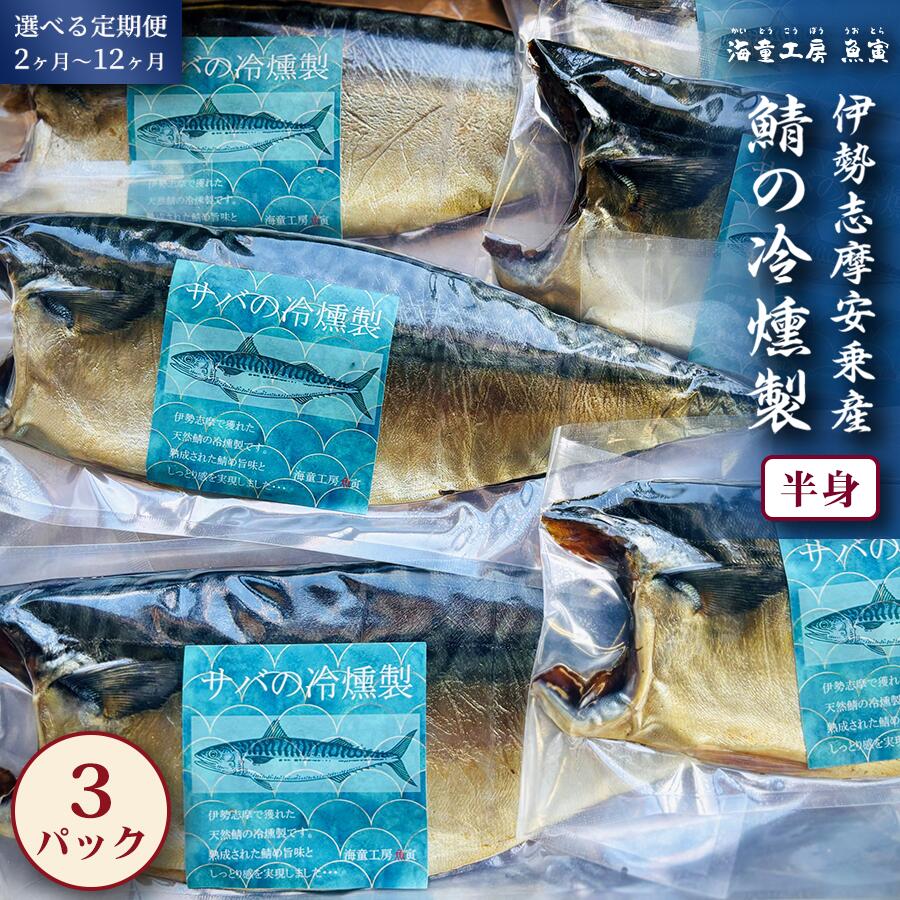 【ふるさと納税】【定期便】伊勢志摩産 サバの冷燻製 選べる回数 2回～12回 鯖の燻製 さば スモーク 保存食 酒肴 おつまみ 魚 燻製 ギフト 三重県 鳥羽市 27-07