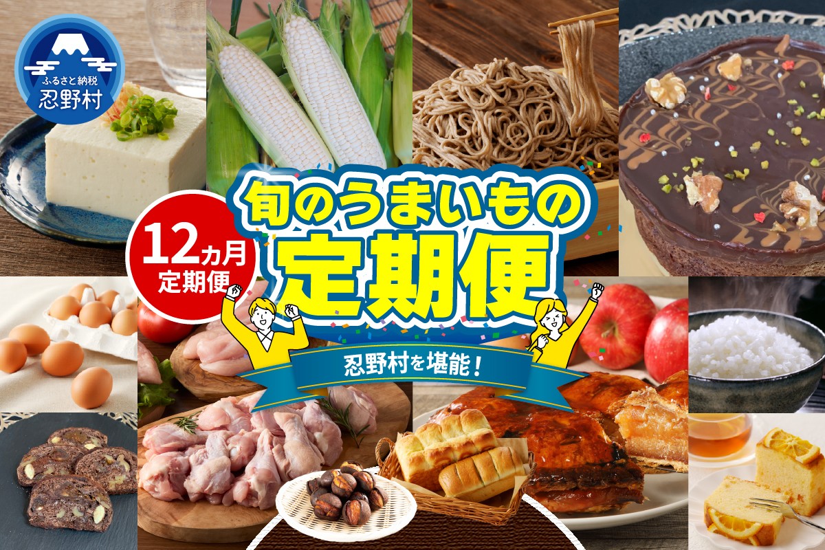 
                  ＼＼忍野プレミアムセレクト／／＜旬のうまいもの12ヶ月定期便＞【全12回】
                