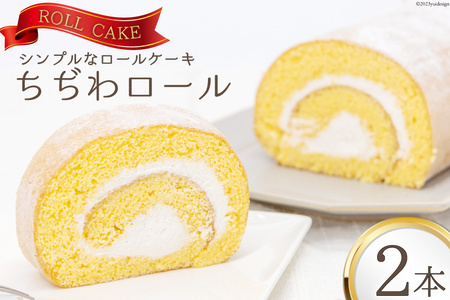 ケーキ ちぢわロール 2本 [ビアリッツ 長崎県 雲仙市 item2308] ロールケーキ お菓子 スイーツ 洋菓子