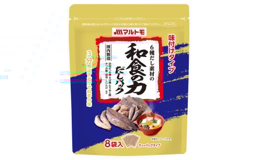 だしパック ダシ 6種だし素材の 「和食の力 だしパック®」 （8g×8袋）×10個セット マルトモ かつお節 昆布 椎茸 宗田鰹節 さば節 あじ節 出汁｜B391
