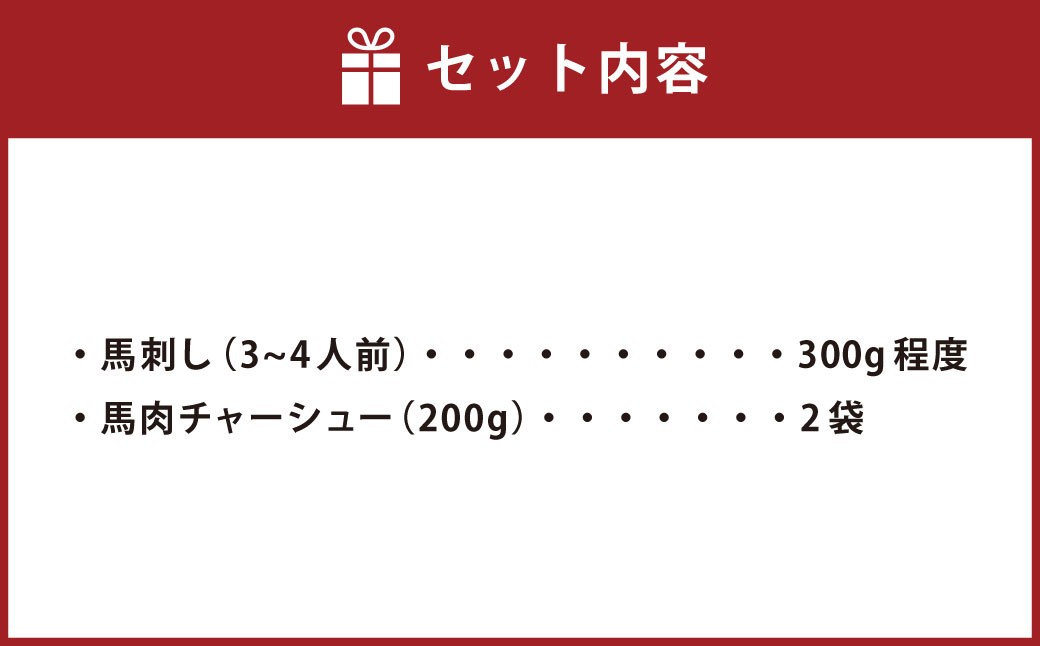 馬肉味わいセット （馬刺し約300g・馬肉チャーシュー約200g×2）