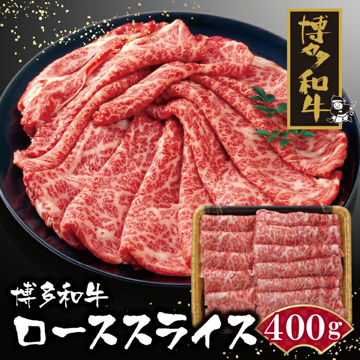 【ふるさと納税】 博多和牛 ローススライス400g 黒毛和牛 ブランド牛 福岡県産 国産 冷凍 送料無料