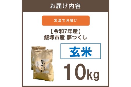 【令和7年産】福岡県飯塚市産 夢つくし 10kg(玄米)【C7-017】