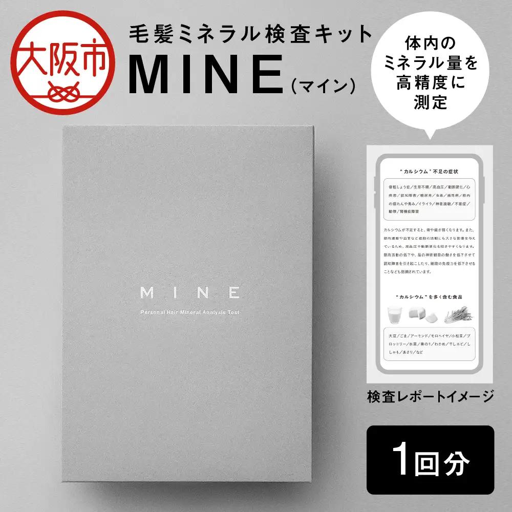 毛髪ミネラル検査キット「MINE」自宅検査_OS121-0001-01