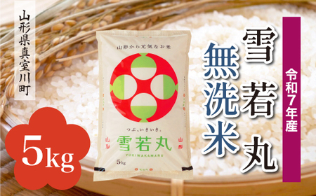 ＜令和7年産米＞ 令和8年9月下旬発送 雪若丸 【無洗米】 5kg （5kg×1袋） 山形県真室川町　◆RR7Y05M-M2609C