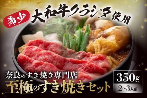 G-79 大和牛の上すき焼き(お肉350g)