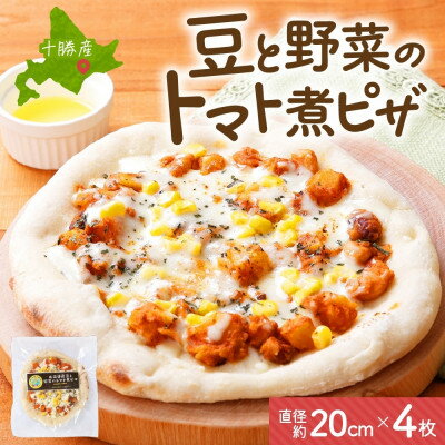 【ふるさと納税】十勝 豆と野菜のトマト煮ピザ 260g 4枚 レンジであたため 北海道 帯広市【配送不可地域：離島】【1608991】