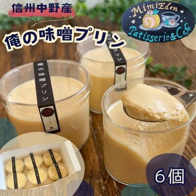 【ふるさと納税】信州中野産　俺の味噌プリン(6個入)【配送不可地域：離島・北海道・沖縄県】【1497678】
