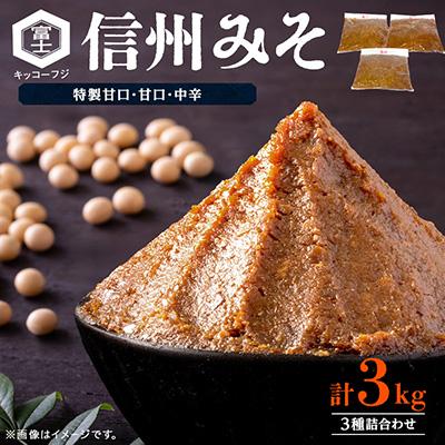 ふるさと納税 長野県 信州みそ特製甘口・甘口・中辛各1kg詰め合わせ 3kg箱詰