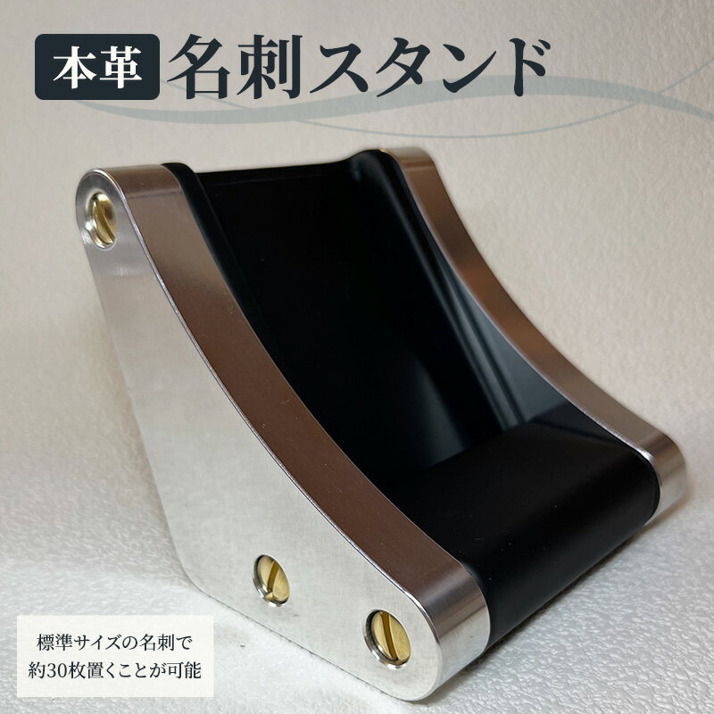 【ふるさと納税】本革 名刺スタンド 名刺 名刺入れ インテリア 収納 革