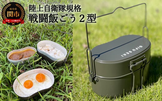 陸上自衛隊規格 戦闘飯ごう2型【最長6ヶ月を目安に発送】 ～飯ごう/飯盒/はんごう～