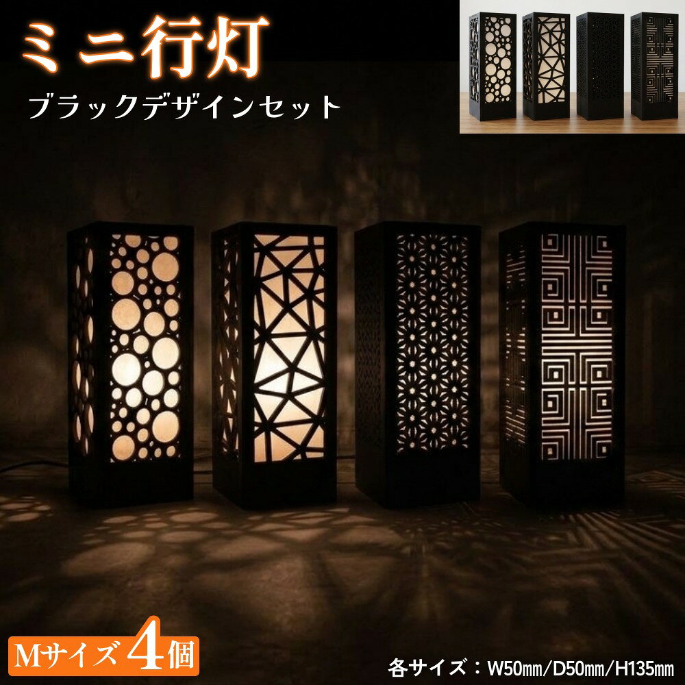 【ふるさと納税】ミニ行灯 Mサイズ ブラックデザインセット 4個