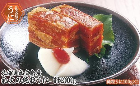 うに 礼文島産 礼文の純粒うに 板うに うに【200g(100g×2個)】