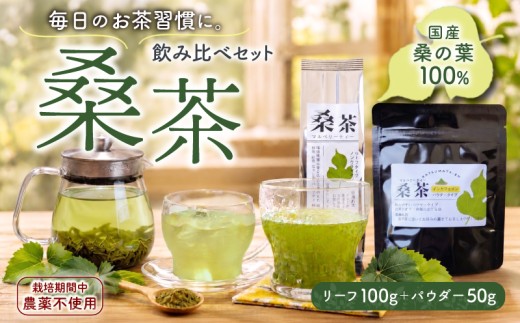 桑茶 セット 2袋（リーフ100g＋パウダー50g） 飲み比べ 国産 マルベリーティー 栽培期間中 農薬不使用 桑の葉 ティー tea 茶葉 ノンカフェイン 茶 お茶 上品 贈答 プレゼント ギフト 箱根西麓 勝又苑 静岡県 三島市